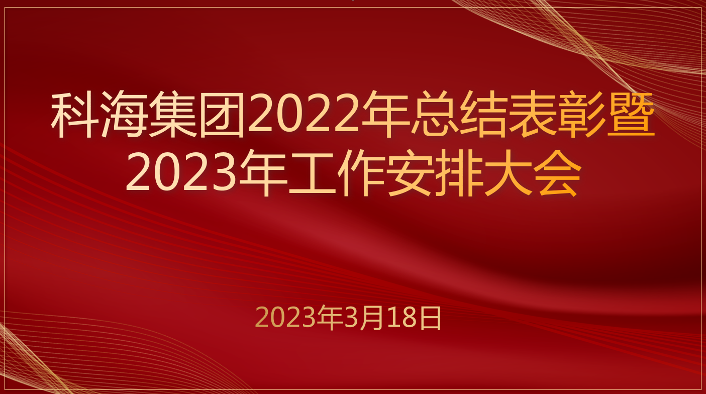 科海集團(tuán)2022年總結(jié)表彰暨 2023年工作安排大會