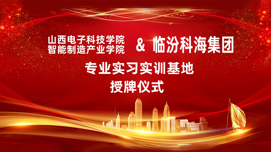山西電子科技學院智能制造產業(yè)學院在臨汾科海集團設立專業(yè)實習實訓基地