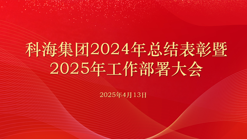 科海集團2024年總結表彰 暨2025年工作部署大會召開